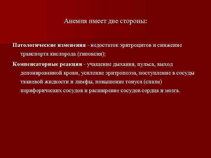 Анемия имеет две стороны: Патологические изменения - недостаток эритроцитов и снижение транспорта кислорода (гипоксия);