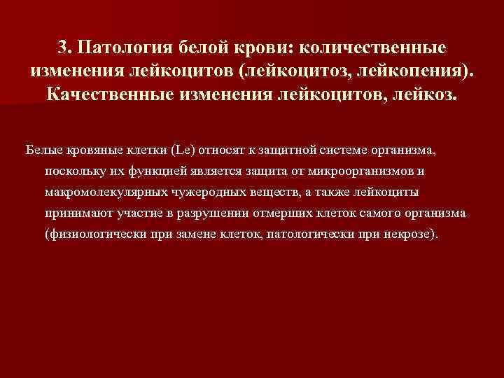 3. Патология белой крови: количественные изменения лейкоцитов (лейкоцитоз, лейкопения). Качественные изменения лейкоцитов, лейкоз. Белые