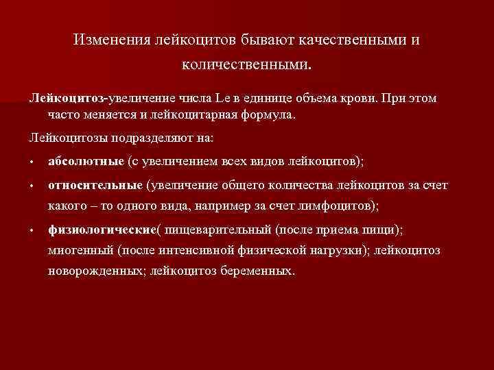 Изменения лейкоцитов бывают качественными и количественными. Лейкоцитоз-увеличение числа Le в единице объема крови. При