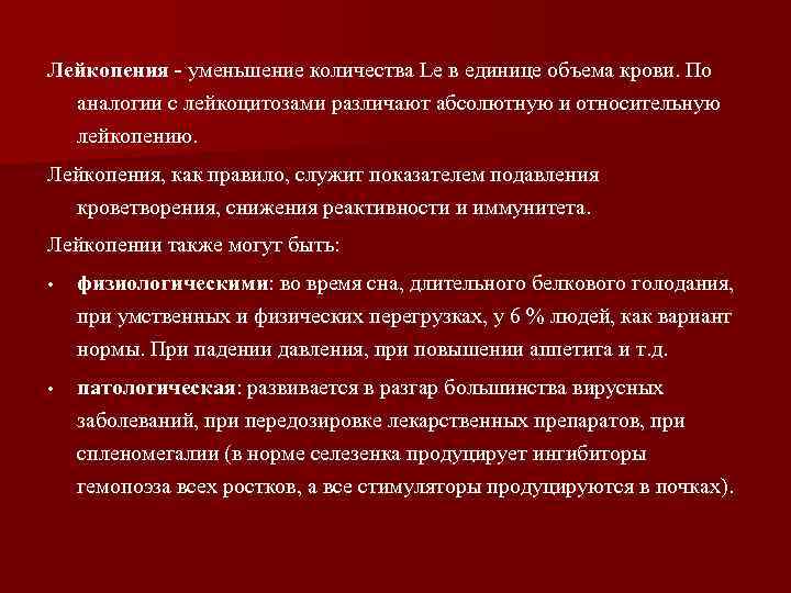 Лейкопения - уменьшение количества Le в единице объема крови. По аналогии с лейкоцитозами различают