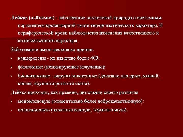 Лейкоз (лейкемия) - заболевание опухолевой природы с системным поражением кроветворной ткани гиперпластического характера. В