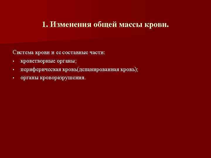 1. Изменения общей массы крови. Система крови и ее составные части: • кроветворные органы;
