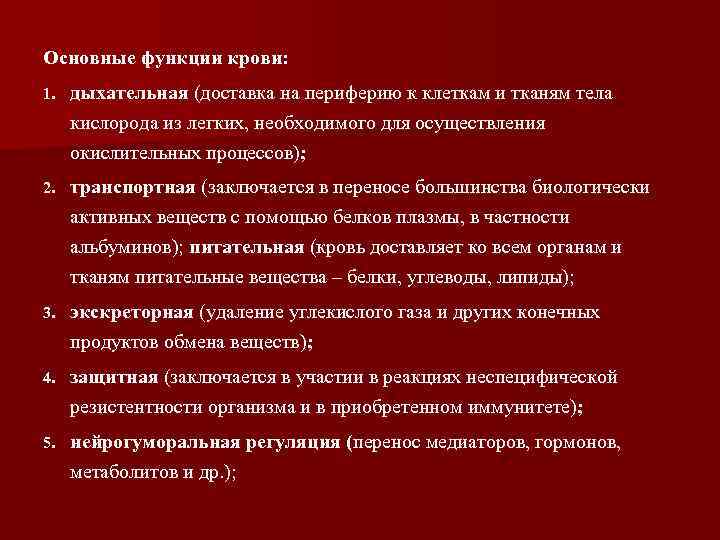 Основные функции крови: 1. дыхательная (доставка на периферию к клеткам и тканям тела кислорода