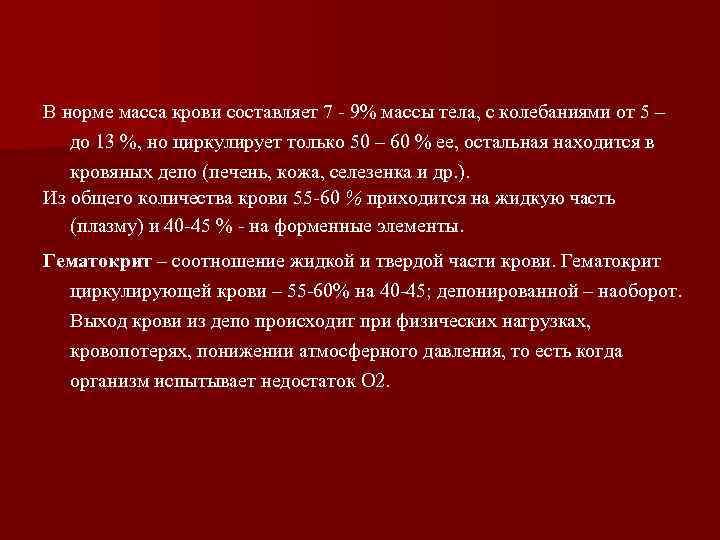 В норме масса крови составляет 7 - 9% массы тела, с колебаниями от 5