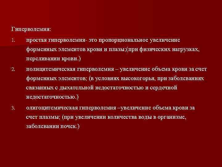 Гиперволемия: 1. простая гиперволемия- это пропорциональное увеличение форменных элементов крови и плазы; (при физических