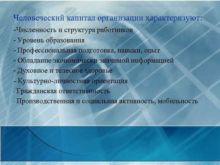 Человеческий капитал организации характеризуют: -Численность и структура работников - Уровень образования - Профессиональная подготовка,