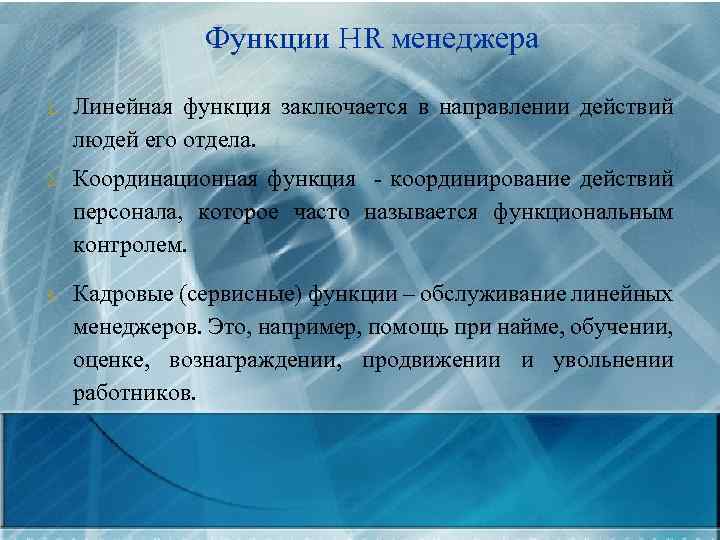 Функции HR менеджера 1. Линейная функция заключается в направлении действий людей его отдела. 2.