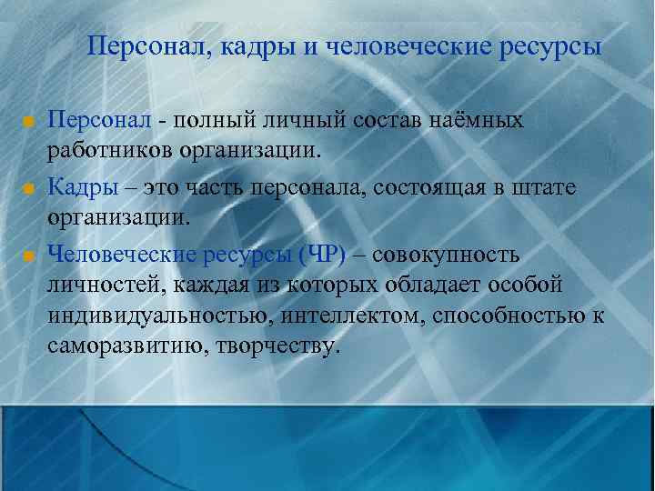 Понятие кадры. Кадры персонал и человеческие ресурсы. Кадры персонал трудовые ресурсы. Понятия «кадры», «персонал», «человеческие ресурсы». Понятие человеческие ресурсы.