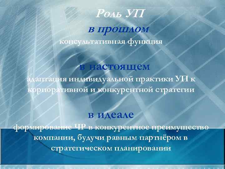 Роль УП в прошлом консультативная функция в настоящем адаптация индивидуальной практики УП к корпоративной