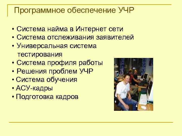 Программное обеспечение УЧР • Система найма в Интернет сети • Система отслеживания заявителей •