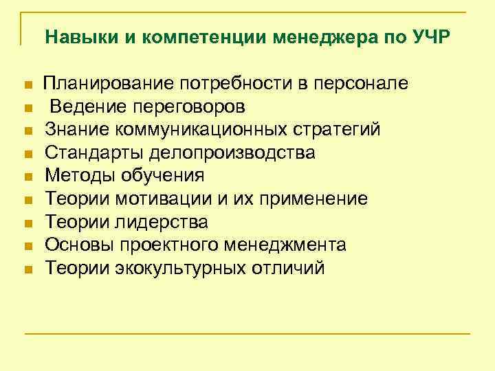 Навыки и компетенции менеджера по УЧР n n n n n Планирование потребности в