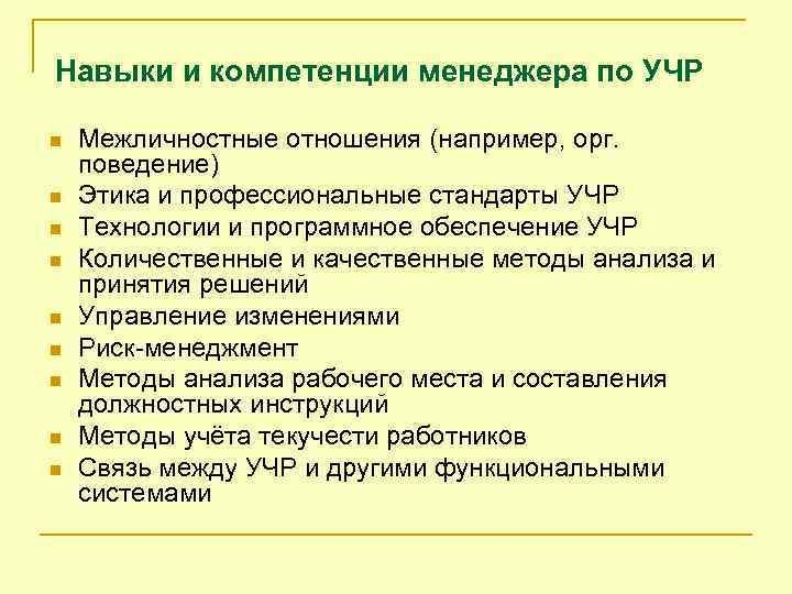 Навыки и компетенции менеджера по УЧР n n n n n Межличностные отношения (например,