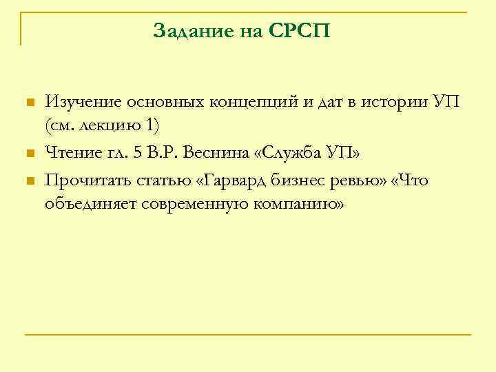 Задание на СРСП n n n Изучение основных концепций и дат в истории УП