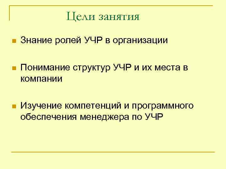Цели занятия n Знание ролей УЧР в организации n Понимание структур УЧР и их