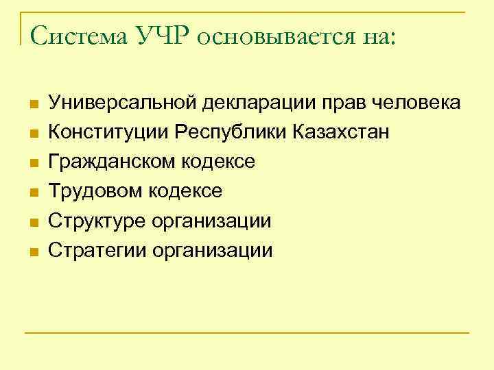 Система УЧР основывается на: n n n Универсальной декларации прав человека Конституции Республики Казахстан
