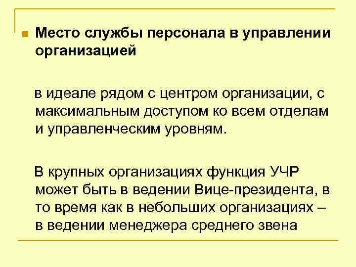 n Место службы персонала в управлении организацией в идеале рядом с центром организации, с