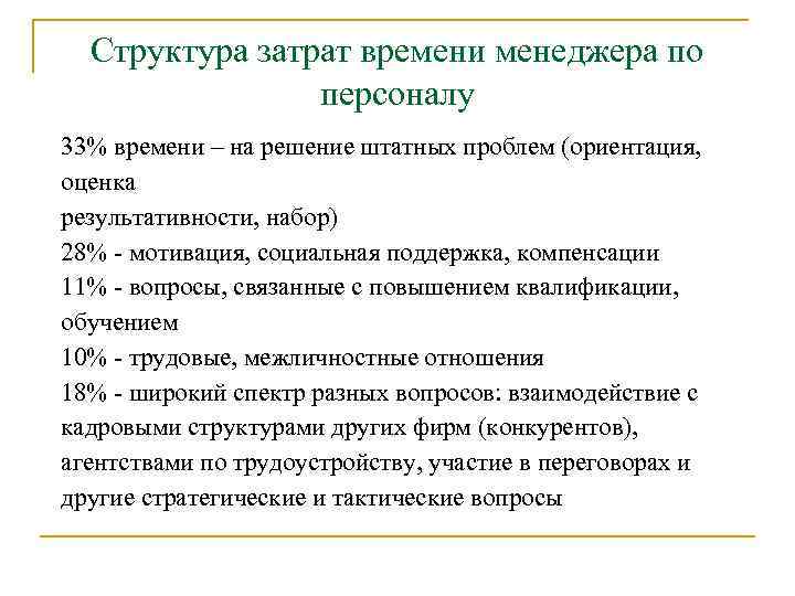 Структура затрат времени менеджера по персоналу 33% времени – на решение штатных проблем (ориентация,