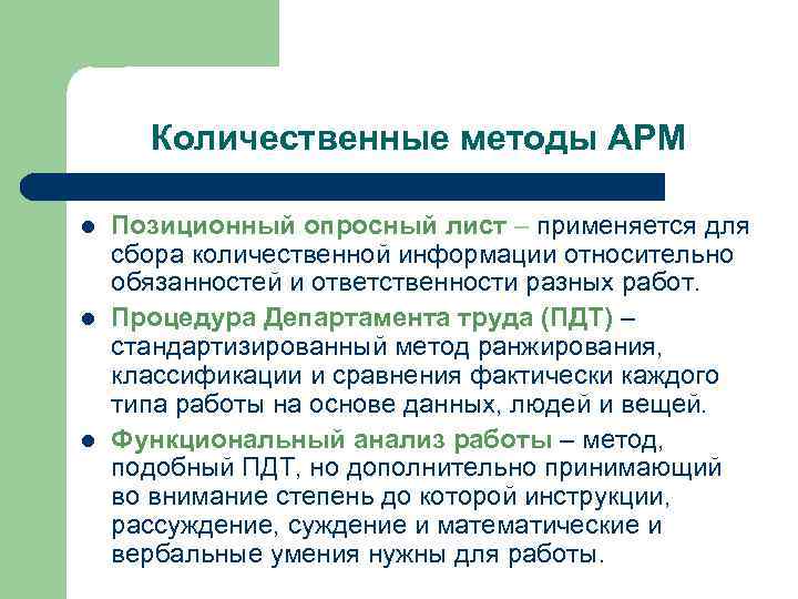 Количественные методы АРМ l l l Позиционный опросный лист – применяется для сбора количественной