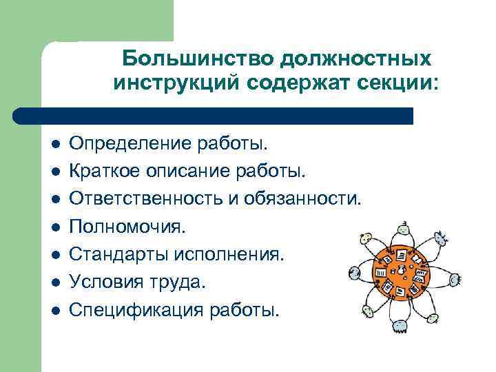 Большинство должностных инструкций содержат секции: l l l l Определение работы. Краткое описание работы.