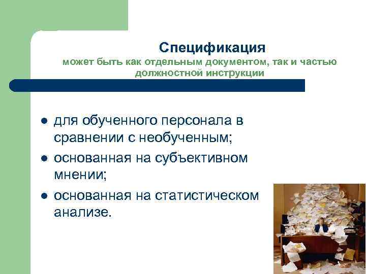 Спецификация может быть как отдельным документом, так и частью должностной инструкции l l l