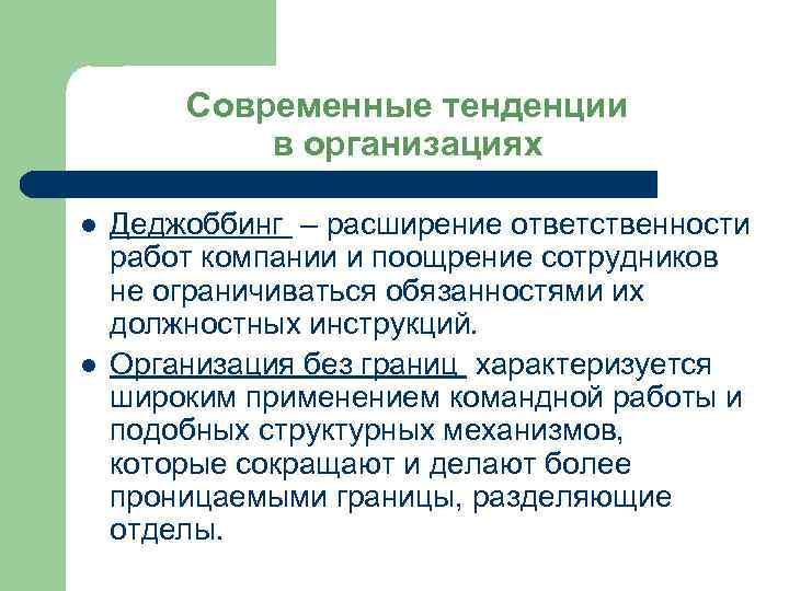 Современные тенденции в организациях l l Деджоббинг – расширение ответственности работ компании и поощрение