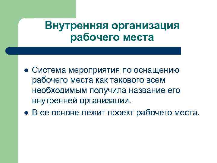 Внутренняя организация рабочего места l l Система мероприятия по оснащению рабочего места как такового
