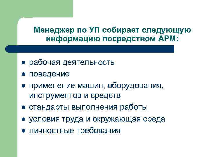 Менеджер по УП собирает следующую информацию посредством АРМ: l l l рабочая деятельность поведение