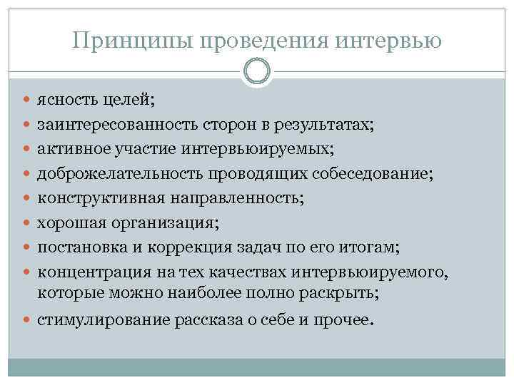 Принципы проведения интервью ясность целей; заинтересованность сторон в результатах; активное участие интервьюируемых; доброжелательность проводящих