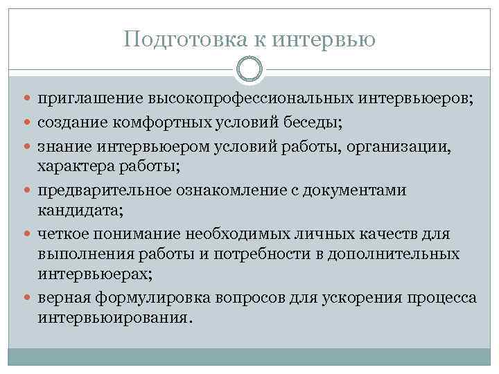 Подготовка к интервью приглашение высокопрофессиональных интервьюеров; создание комфортных условий беседы; знание интервьюером условий работы,