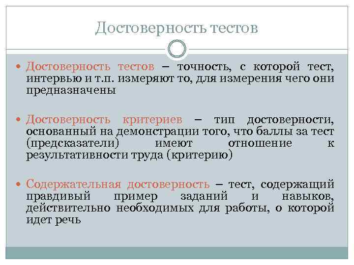 Достоверность тестов – точность, с которой тест, интервью и т. п. измеряют то, для