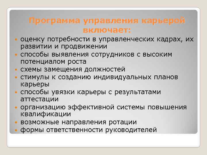 Программа управления карьерой включает: оценку потребности в управленческих кадрах, их развитии и продвижении способы