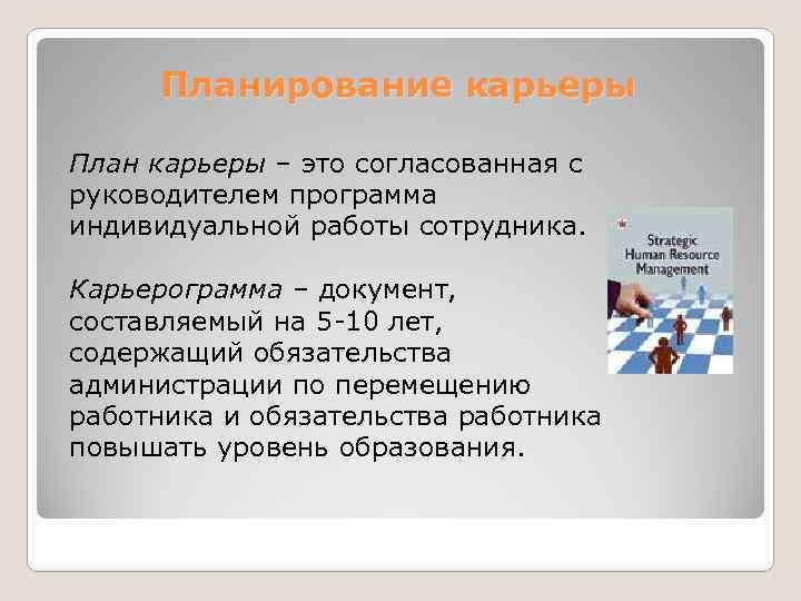 Планирование карьеры План карьеры – это согласованная с руководителем программа индивидуальной работы сотрудника. Карьерограмма