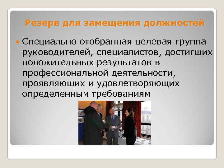 Резерв для замещения должностей Специально отобранная целевая группа руководителей, специалистов, достигших положительных результатов в