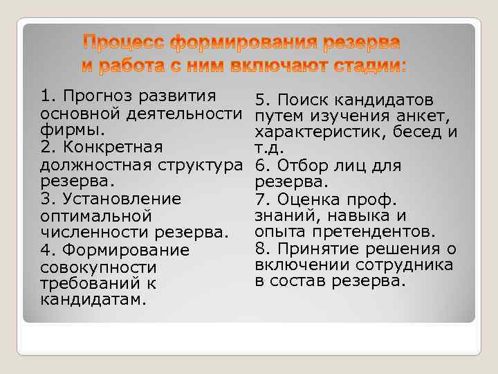 1. Прогноз развития основной деятельности фирмы. 2. Конкретная должностная структура резерва. 3. Установление оптимальной