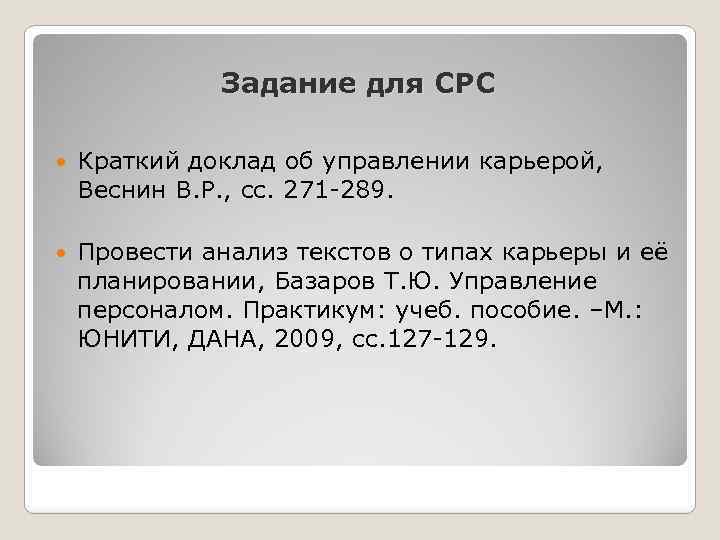 Задание для СРС Краткий доклад об управлении карьерой, Веснин В. Р. , сс. 271
