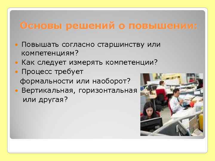 Основы решений о повышении: Повышать согласно старшинству или компетенциям? Как следует измерять компетенции? Процесс