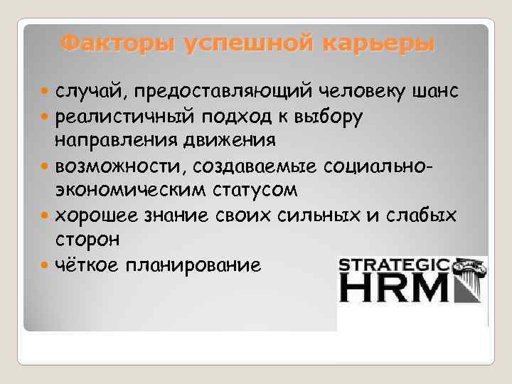 Факторы успешной карьеры случай, предоставляющий человеку шанс реалистичный подход к выбору направления движения возможности,