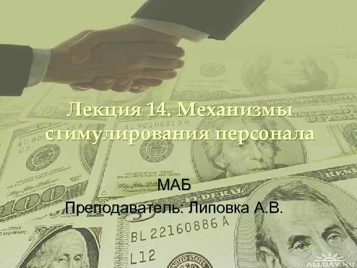 Лекция 14. Механизмы стимулирования персонала МАБ Преподаватель: Липовка А. В. 