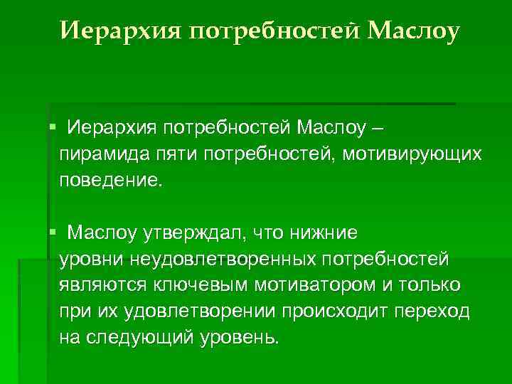 Иерархия потребностей Маслоу § Иерархия потребностей Маслоу – пирамида пяти потребностей, мотивирующих поведение. §