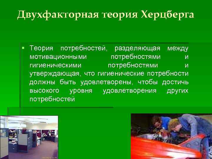 Двухфакторная теория Херцберга § Теория потребностей, разделяющая между мотивационными потребностями и гигиеническими потребностями и