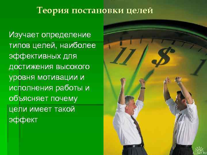 Теория постановки целей Изучает определение типов целей, наиболее эффективных для достижения высокого уровня мотивации