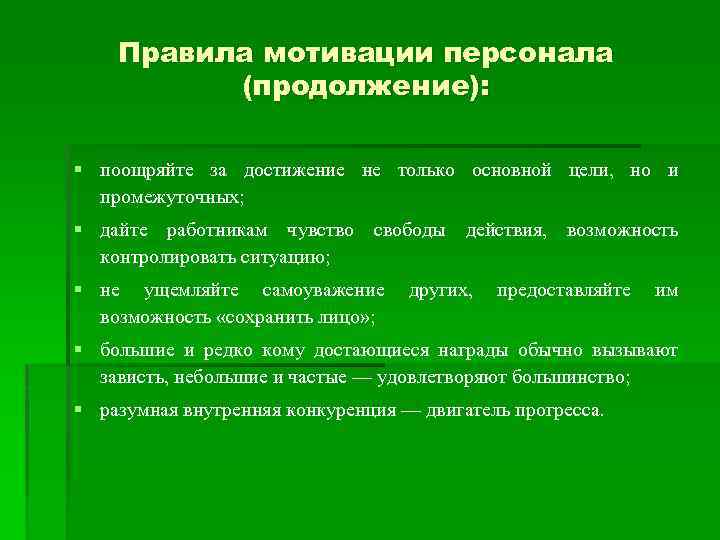 Правила мотивации персонала (продолжение): § поощряйте за достижение не только основной цели, но и