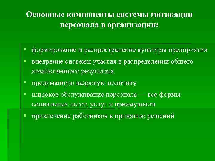Основные компоненты системы мотивации персонала в организации: § формирование и распространение культуры предприятия §