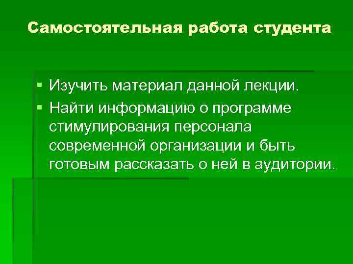 Самостоятельная работа студента § Изучить материал данной лекции. § Найти информацию о программе стимулирования
