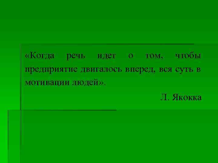  «Когда речь идет о том, чтобы предприятие двигалось вперед, вся суть в мотивации