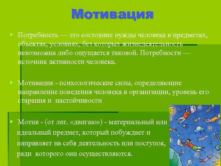 Мотивация § Потребность — это состояние нужды человека в предметах, объектах, условиях, без которых