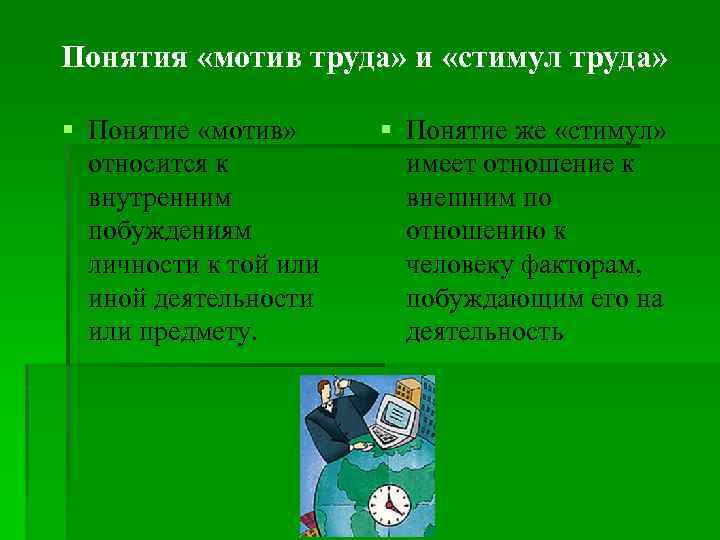 Понятия «мотив труда» и «стимул труда» § Понятие «мотив» относится к внутренним побуждениям личности
