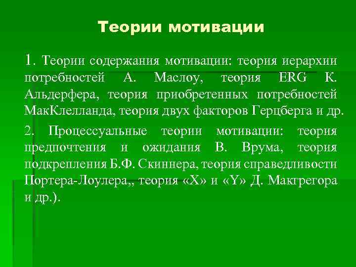 Теории мотивации 1. Теории содержания мотивации: теория иерархии потребностей А. Маслоу, теория ERG К.