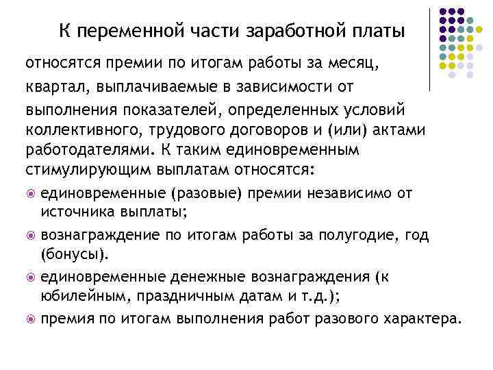 К переменной части заработной платы относятся премии по итогам работы за месяц, квартал, выплачиваемые