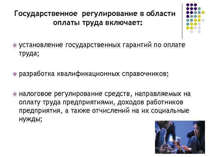 Государственное регулирование в области оплаты труда включает: установление государственных гарантий по оплате труда; разработка
